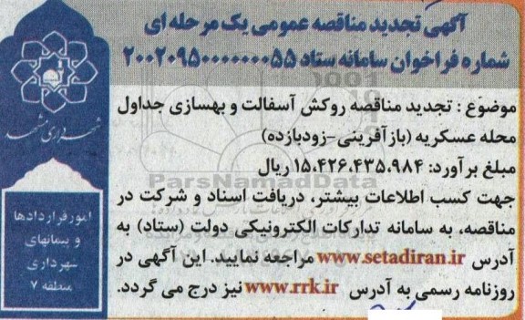 تجدید مناقصه روکش آسفالت و بهسازی جداول ...