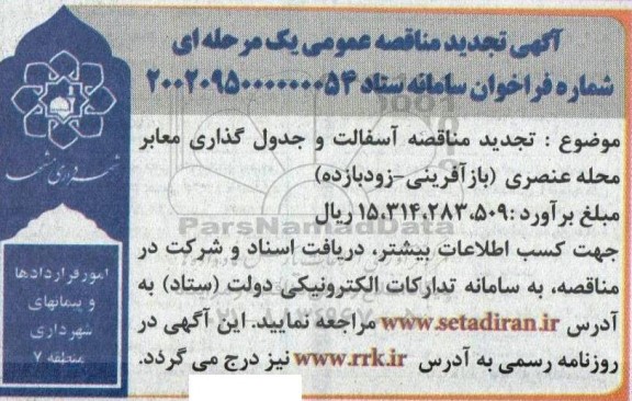 تجدید مناقصه آسفالت و جدول گذاری معابر محله عنصری