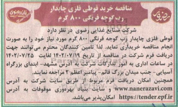 مناقصه خرید قوطی فلزی چاپدار رب گوجه فرنگی 800 گرم
