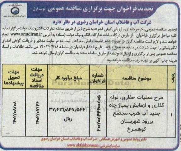 تجدید مناقصه طرح عملیات حفاری ، لوله گذاری و آزمایش پمپاژ چاه جدید آب 