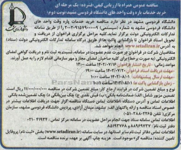 مناقصه  خرید خدمات پاره وقت واحدهای دانشگاه فردوسی- نوبت دوم