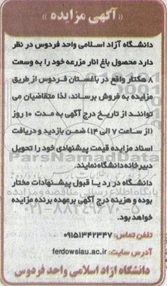 مزایده فروش محصول باغ انار