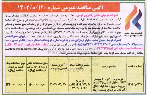مناقصه خرید لوله 600 و 200 میلیمتر GRV به طول تقریبی 35 کیلومتر ..