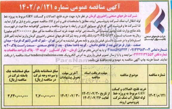 مناقصه خرید فلنج، اتصالات و گسکت grv مربوط به پروژه خط لوله انتقال ...