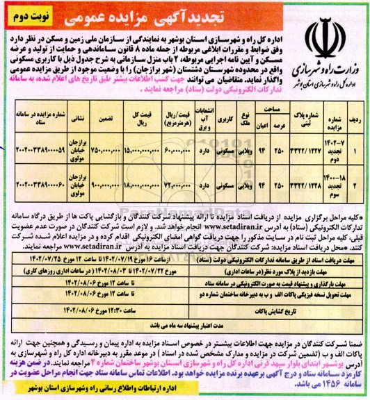 تجدید مزایده واگذاری دو باب منزل سازمانی با کاربری مسکونی- نوبت دوم