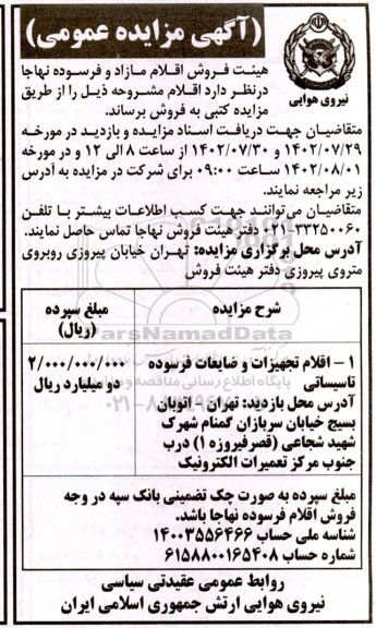مزایده عمومی اقلام تجهیزات و ضایعات فرسوده تاسیساتی