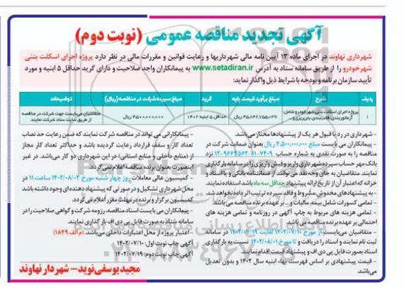 مناقصه پروژه اجرای اسکلت بتنی شهرخودرو شامل: آرماتوربندی، قالب بندی، بتن ریزی و ... تجدید نوبت دوم 