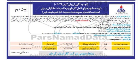 تجدید آگهی ارزیابی تهیه مصالح و اجرای کامل کارهای ابنیه ، تاسیسات مکانیکی و برقی..- نوبت دوم