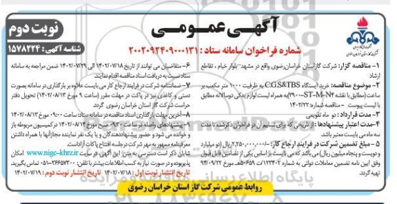 مناقصه خریدایستگاه C.G.S & TBS به ظرفیت 1000 مترمکعب بر ساعت ... ـ نوبت دوم