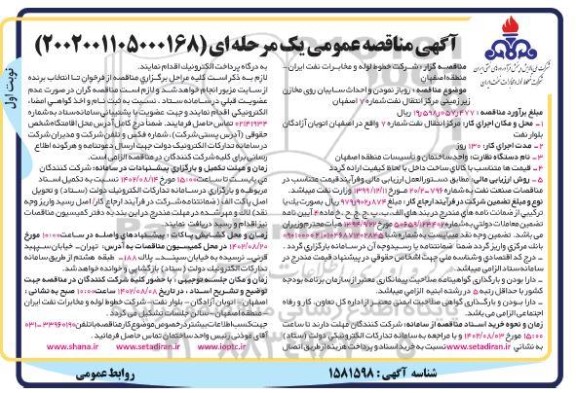 مناقصه روباز نمودن و احداث سایبان روی مخازن زیرزمینی مرکز انتقال نفت
