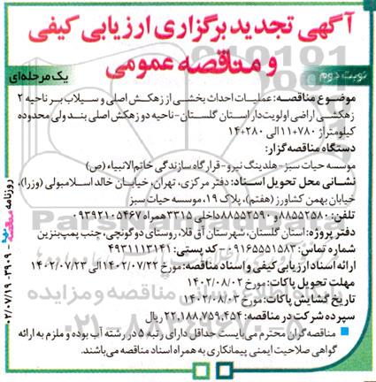 تجدید مناقصه عملیات احداث بخشی از زهکش اصلی و سیلاب بر ناحیه 2... ـ نوبت دوم