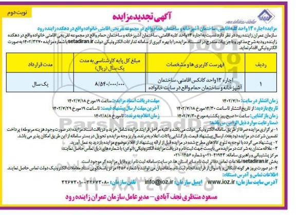 تجدید مزایده اجاره 13 واحد کلبه اقامتی ، ساختمان آشپزخانه و ساختمان حمام - نوبت دوم 