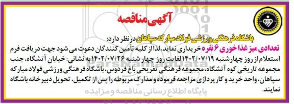 مناقصه خرید تعدادی میز غذاخوری 6 نفره