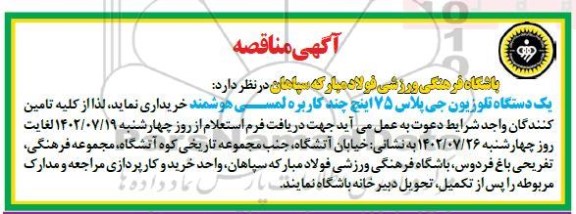 مناقصه خرید یک دستگاه تلویزیون جی پلاس 75 اینچ چند کاربره لمسی هوشمند 