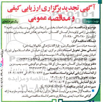 تجدید مناقصه عملیات احداث بخشی از زهکش اصلی و سیلاب بر ناحیه 2... ـ نوبت دوم