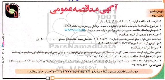 مناقصه ساخت و نصب مگنت درام اسکونجر مجموعه خردایش و پرعیارسازی خشک HPGR ـ نوبت دوم