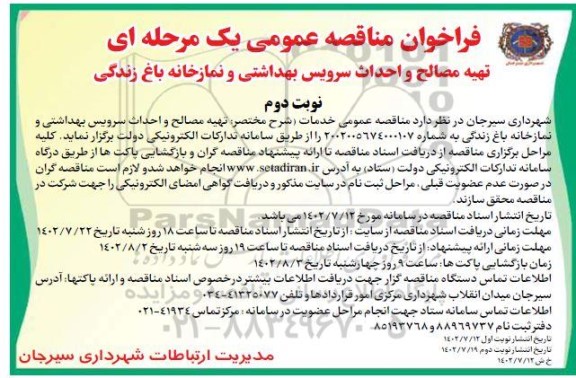 فراخوان مناقصه تهیه مصالح و اجرای سرویس بهداشتی و نمازخانه باغ زندگی - نوبت دوم
