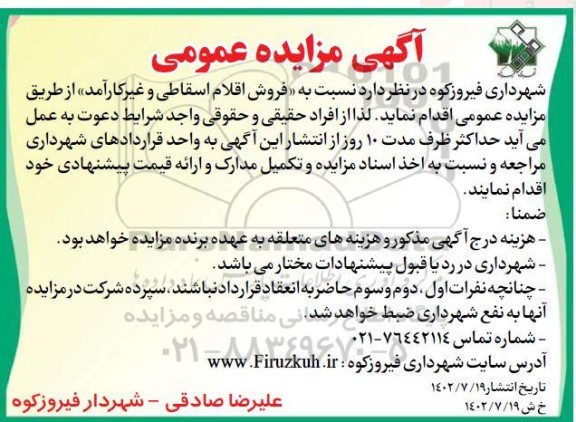 مزایده فروش اقلام اسقاطی و غیرکارآمد