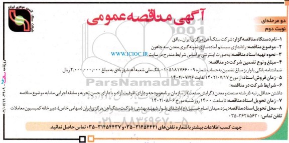 مناقصه راه اندازی سیستم آماده سازی نمونه گیری معدن سه چاهون  ـ نوبت دوم