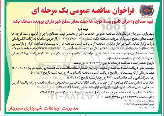 فراخوان مناقصه تهیه مصالح و اجرای کانیوو وسط کوچه ها جهت معابر سطح شهر دارای پرونده  ..- نوبت دوم