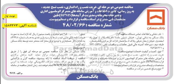 مناقصه خرید،نصب و راه اندازی و نصب نسخ جدید ، به روز رسانی ،....