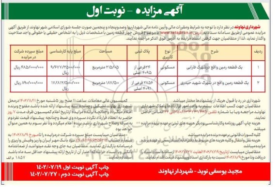 مزایده فروش چهار قطعه زمین