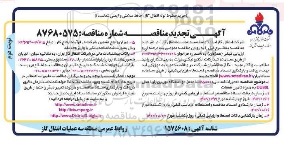 تجدید مناقصه تعمیرات اساسی (25000 ساعته) دو دستگاه توربین  ـ نوبت دوم
