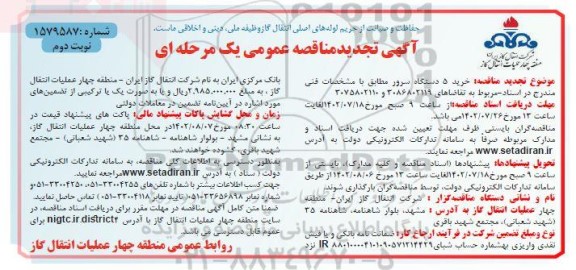 مناقصه خرید 5 دستگاه سرور ـتجدید  (نوبت دوم)