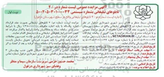 مزایده اجاره لیست شماره یک/ 1 تابلوهای تبلیغاتی 