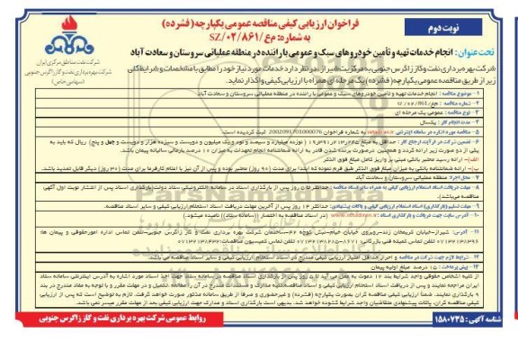 مناقصه انجام خدمات تهیه و تامین خودروهای سبک و عمومی  با راننده ....- نوبت دوم 