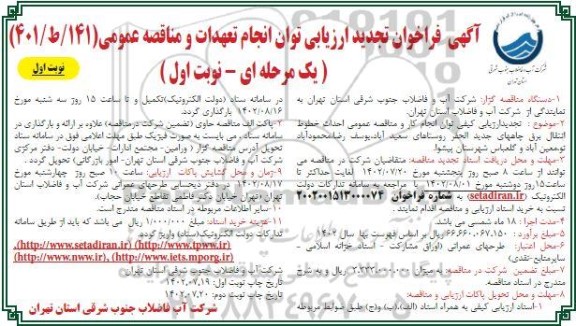 تجدید فراخوان ارزیابی کیفی و مناقصه عمومی احداث خطوط انتقال برق چاه های جدیدالحفر...
