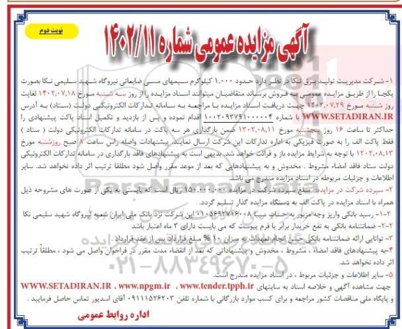 مزایده فروش حدود 1.000 کیلوگرم سیمهای مسی ضایعاتی نیروگاه نوبت دوم
