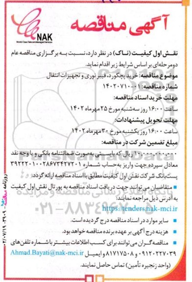 مناقصه خرید پچکورد، فیبر نوری و تجهیزات انتقال