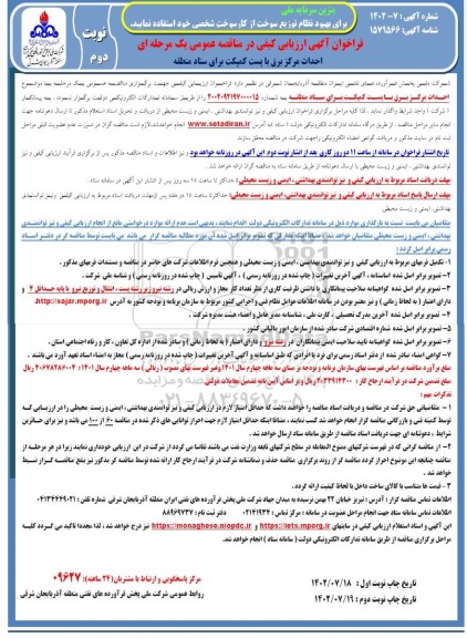 فراخوان مناقصه احداث مرکز برق با پست کمپکت برای ستاد منطقه نوبت دوم 