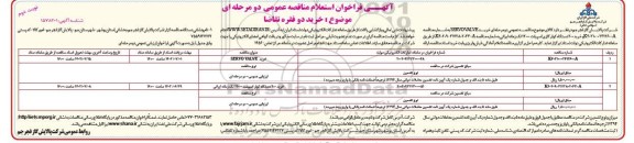 فراخوان استعلام ارزیابی مناقصه خرید SERVO VALVE.. - نوبت دوم 