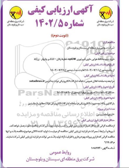 مناقصه خرید سیم محافظ هوایی حاوی فیبر نوری opgw خطوط 