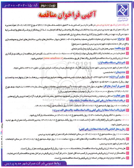 مناقصه تجدید دوم اجرای عملیات تکمیلی مسجد  نوبت دوم