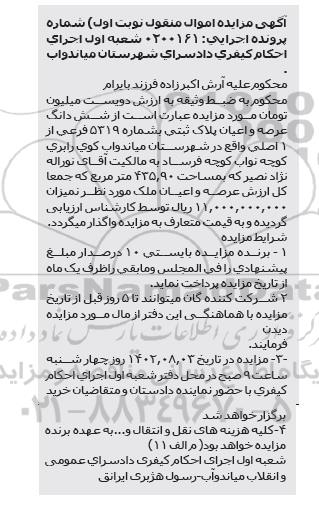 مزایده فروش ششدانگ عرصه و اعیان پلاک ثبتی به شماره 5319 