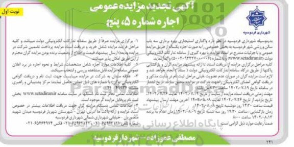 مزایده اجاره واگذاری استیجاری بهره برداری سه باب سالن ورزشی تجدید