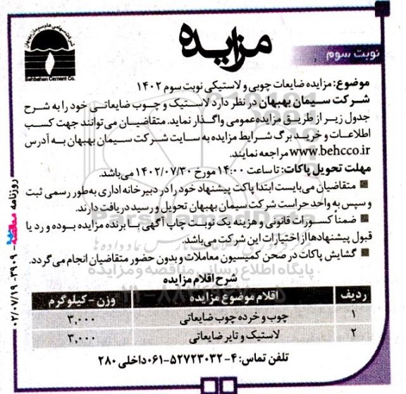 مزایده واگذاری ضایعات چوبی و لاستیکی ـ نوبت سوم