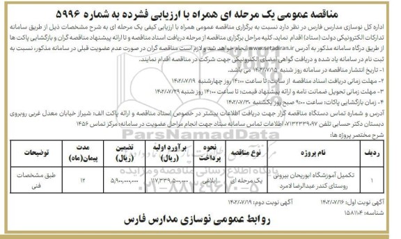 مناقصه تکمیل آموزشگاه  نوبت دوم 
