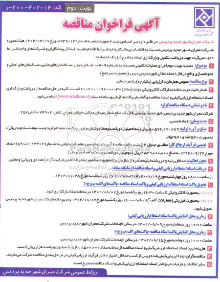 تجدید نوبت دوم مناقصه اجرای عملیات تکمیلی مسجد به شماره  9- 4 - 1 ....نوبت دوم 
