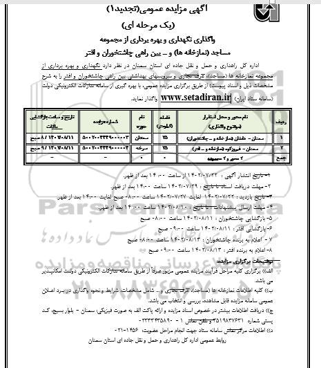 تجدید 1 مزایده واگذاری نگهداری و بهره برداری از مجموعه مساجد ...