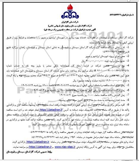 فراخوان تجدید مناقصه خدمات بهره برداری در شهرستان ...