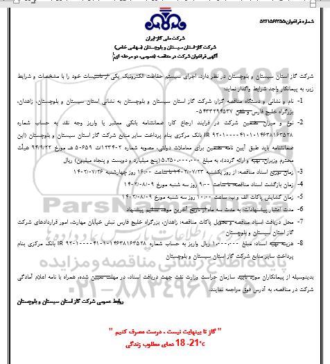 مناقصه اجرای سیستم حفاظت الکترونیک یکی از تاسیسات