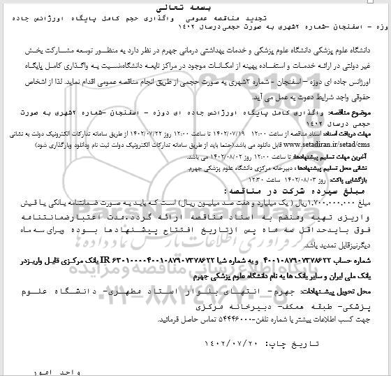 تجدید مناقصه عمومی  واگذاری حجم کامل پایگاه اورژانس جاده ای