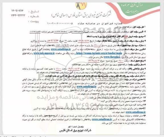 مزایده فروش 105 قلم کالای شبکه توزیع نیروی برق