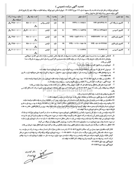 تجدید مزایده فروش وسایط نقلیه مستهلک