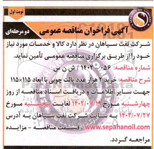 مناقصه خرید 2 هزار عدد پالت چوبی با ابعاد 115×115