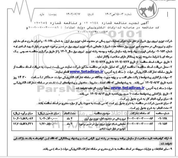 تجدید مناقصه اجرای عملیات نیرورسانی در محدوده اداره توزیع برق...